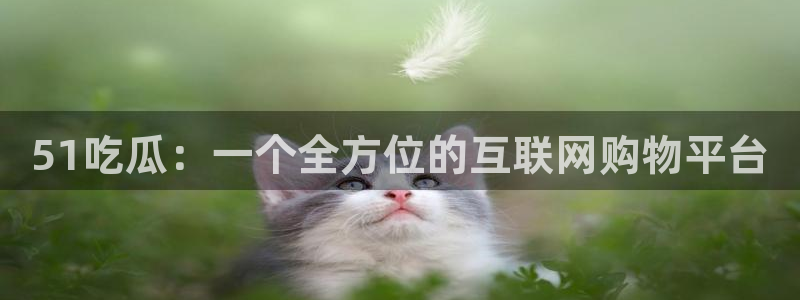 51吃瓜今日吃瓜入口