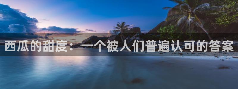 高血糖可以吃籽瓜吗：西瓜的甜度：一个被人们普遍认可的答案