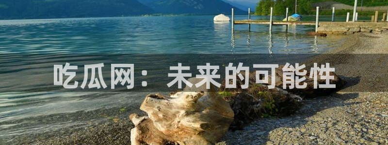 吃瓜不打烊–吃瓜,不打烊