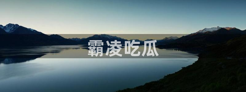 51吃瓜 张津瑜