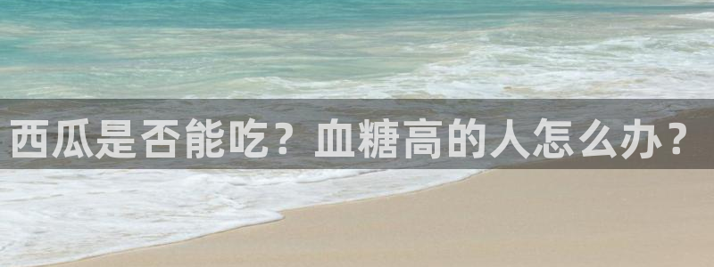 吃瓜网998.su永久有效：西瓜是否能吃？血糖高的人怎么办？