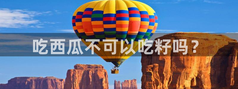 51吃瓜今日吃瓜在线：吃西瓜不可以吃籽吗？
