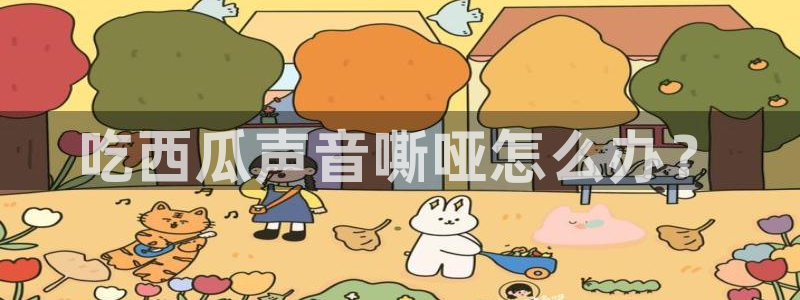 51吃瓜全网更新最快的吃瓜网：吃西瓜声音嘶哑怎么办？