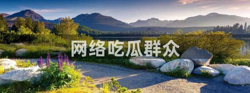 今日黑料：网络吃瓜群众