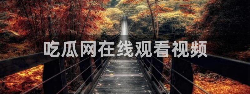 51吃瓜网ccgg：吃瓜网在线观看视频