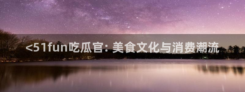 吃瓜网 今日吃瓜 热门大瓜