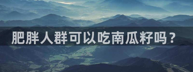 八月瓜尽量少吃的原因