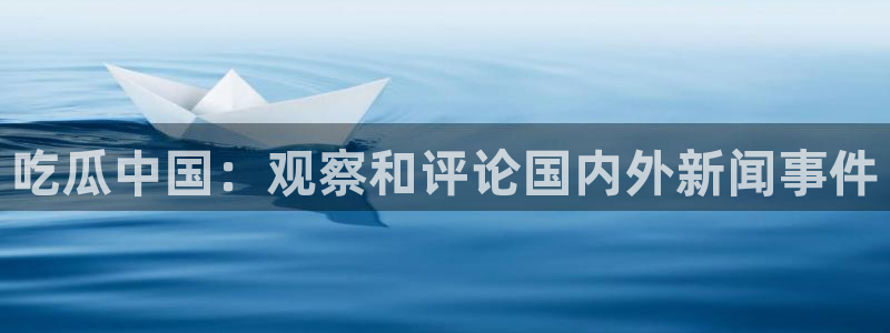 长生武道:从九龙夺嫡开始吃瓜：吃瓜中国：观察和评论国内外新闻事件