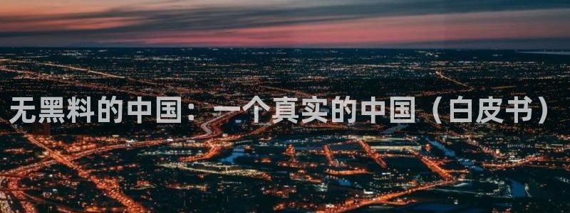 吃瓜吃瓜：无黑料的中国：一个真实的中国（白皮书）