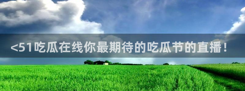 cggolive吃瓜网：<51吃瓜在线你最期待的吃瓜节的直播！