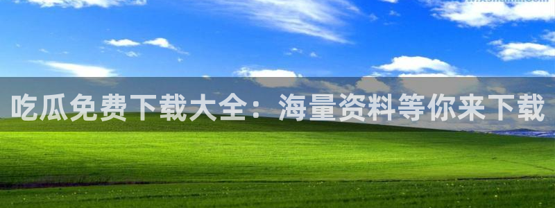 黑料免费：吃瓜免费下载大全：海量资料等你来下载