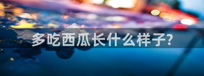 八月瓜尽量少吃的原因