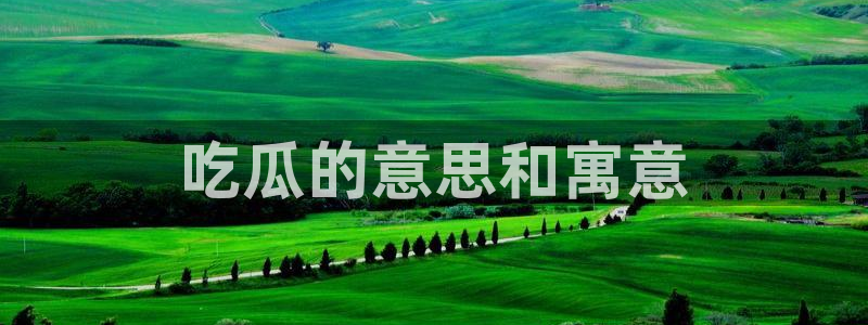 五一吃瓜今日必吃