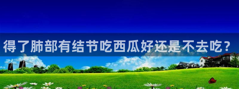 吃小瓜舌头尖疼是为什么：得了肺部有结节吃西瓜好还是不去吃？