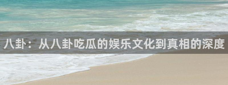 吃瓜吃瓜：八卦：从八卦吃瓜的娱乐文化到真相的深度