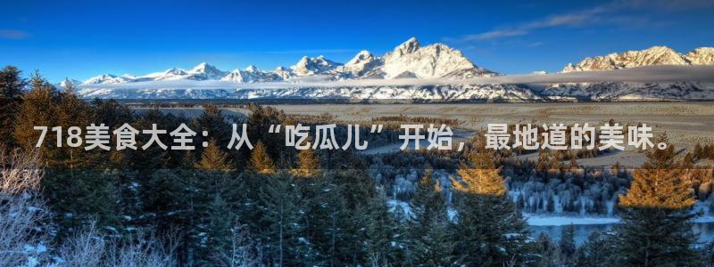黑料专区：718美食大全：从“吃瓜儿”开始，最地道的美味。