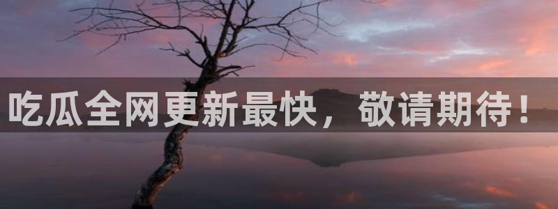 51cg今日吃瓜热门：吃瓜全网更新最快，敬请期待！