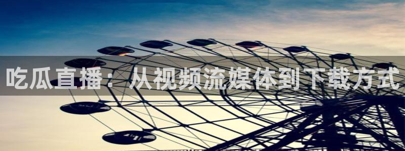 吃瓜后嗓子痒怎么回事：吃瓜直播：从视频流媒体到下载方式