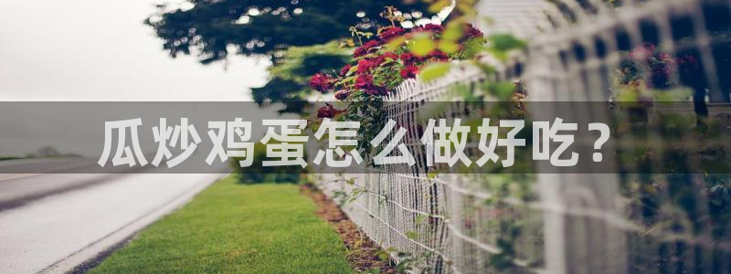 718.sⅹ 吃瓜：瓜炒鸡蛋怎么做好吃？