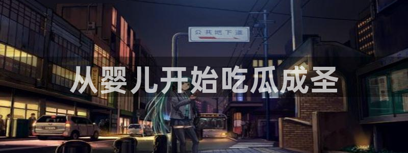 www.吃瓜：从婴儿开始吃瓜成圣