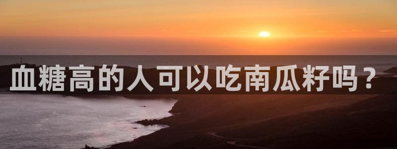 51吃瓜今日吃瓜必吃莫里：血糖高的人可以吃南瓜籽吗？