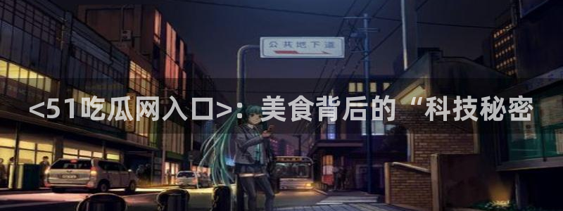 51吃瓜网每日榜单今日