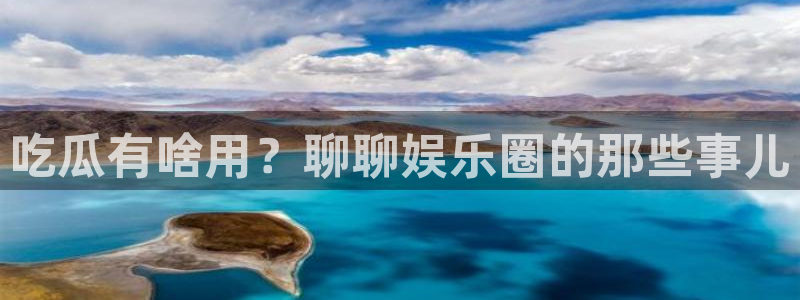 ccgg今日吃瓜：吃瓜有啥用？聊聊娱乐圈的那些事儿