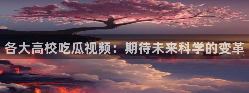 吃瓜网今日吃瓜 热门大瓜