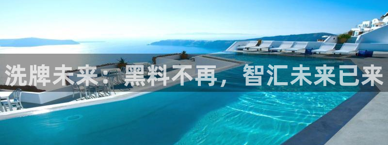 24小时吃瓜不间断：洗牌未来：黑料不再，智汇未来已来