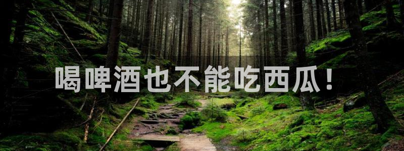风静言我在年代文里吃瓜看戏：喝啤酒也不能吃西瓜！