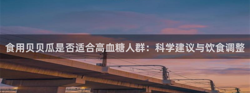 51吃瓜网ccgg：食用贝贝瓜是否适合高血糖人群：科学建议与饮食调整