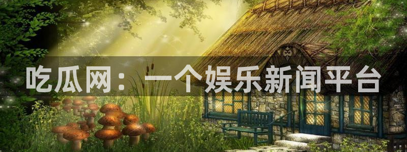 51吃瓜.world张津瑜：吃瓜网：一个娱乐新闻平台