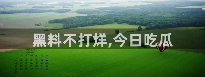 51吃瓜网今日吃瓜入口：黑料不打烊,今日吃瓜