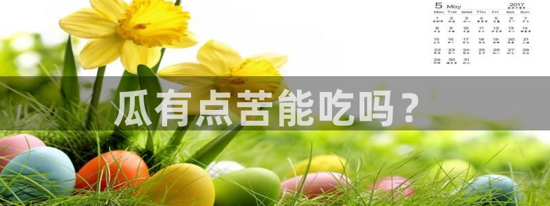 各种网红爆料吃瓜网站：瓜有点苦能吃吗？