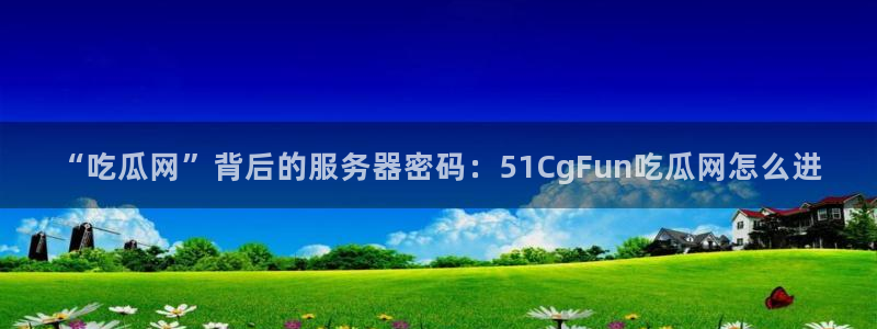 51吃瓜网热门大瓜