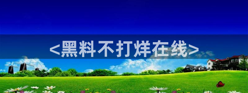 国产精品韩日中出吃瓜：<黑料不打烊在线>