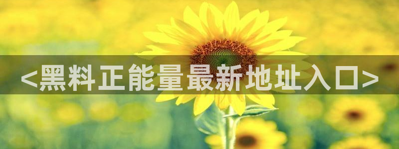 51吃瓜今日吃瓜在线：<黑料正能量最新地址入口>