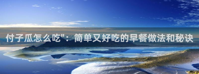各种网红爆料吃瓜：付子瓜怎么吃\
