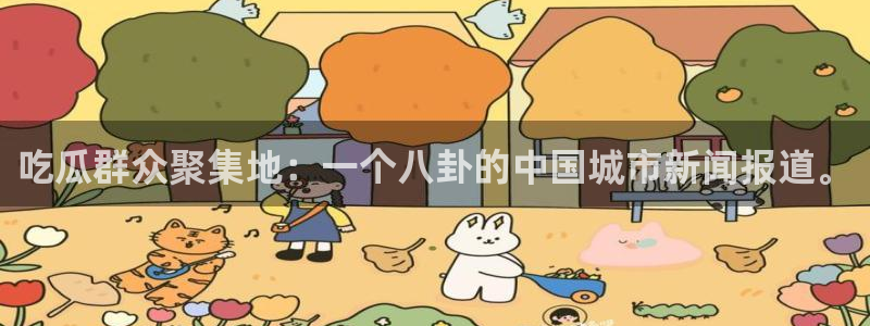 51吃瓜安卓下载：吃瓜群众聚集地：一个八卦的中国城市新闻报道。
