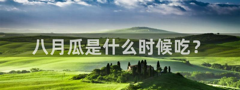 高血糖可以吃贝贝瓜吗：八月瓜是什么时候吃？