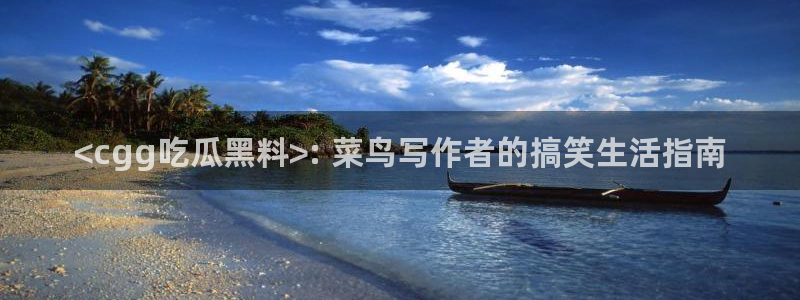 51吃瓜今日热门大瓜