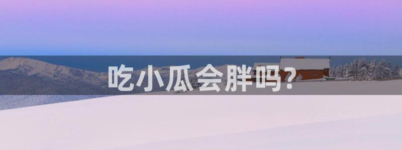 51吃瓜 张津瑜：吃小瓜会胖吗?