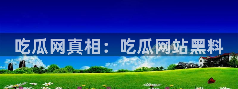 www.黑料.com：吃瓜网真相：吃瓜网站黑料