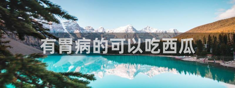 黑料揭秘：有胃病的可以吃西瓜