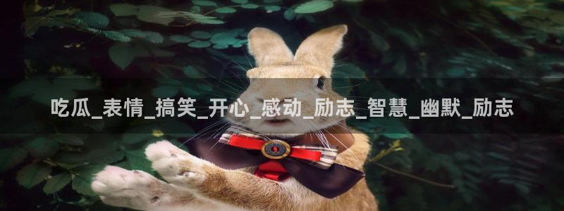 51cg热门大瓜今日吃瓜：吃瓜_表情_搞笑_开心_感动_励志_智慧_幽默_励志