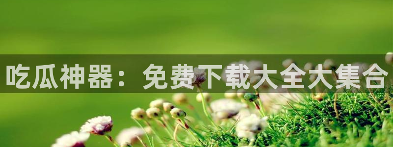 51吃瓜最新吃瓜入口