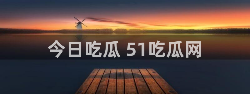 吃瓜群众中的瓜指的是：今日吃瓜 51吃瓜网