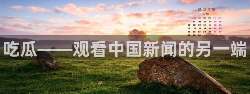 51吃瓜全网更新最快：吃瓜——观看中国新闻的另一端