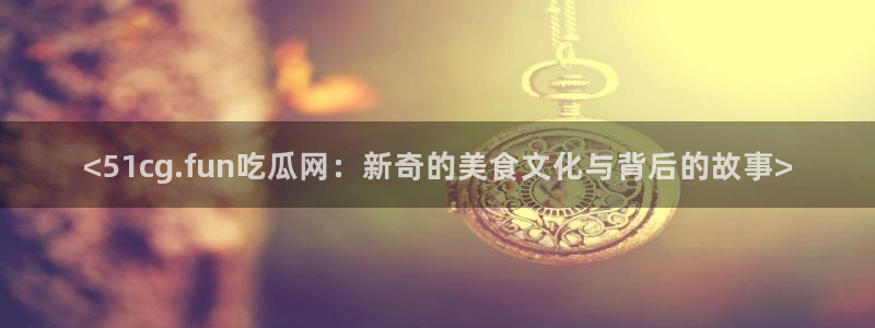 吃瓜.