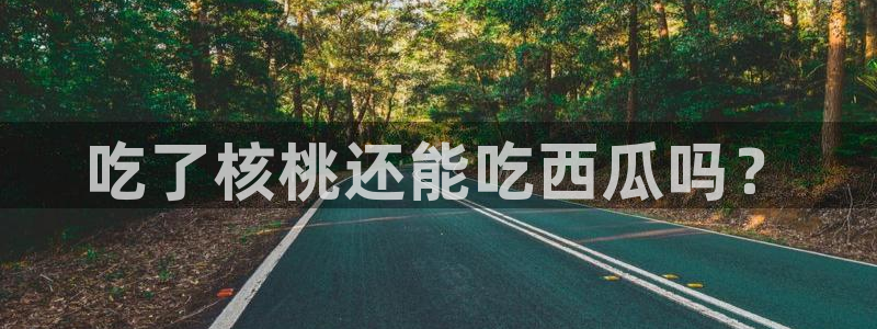 nanataipei51吃瓜：吃了核桃还能吃西瓜吗？